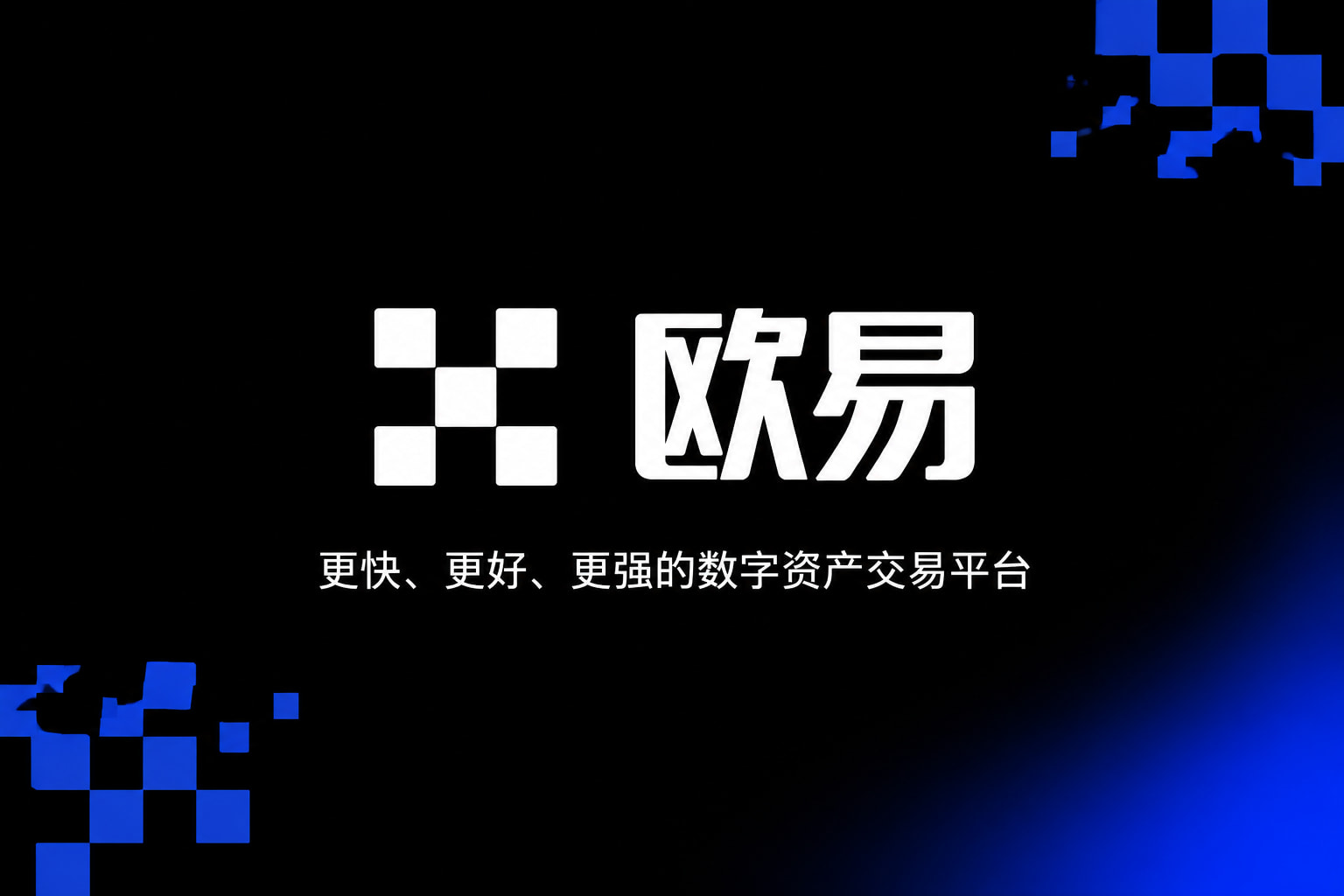 欧交易所APP官方网站交易应用界面展示